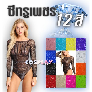 พร้อมส่งซีทรูบอดี้เพชร 12 สี (กระแต) ดำ,ขาว,เนื้อ,แดง,เขียว,…