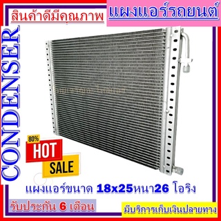 แผงแอร์ 18 x 25 หนา 26 มม. หัวโอริง แผงคอนเดนเซอร์ รังผึ้งแอร์ คอยล์ร้อน ราคาประหยัด ราคาถูกสุด!!!