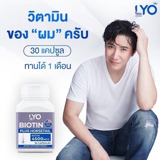 LYO BIOTIN ไลโอ ไบโอติน วิตามินสำหรับเส้นผม เติมเต็มความแข็งแรงให้เส้นผม