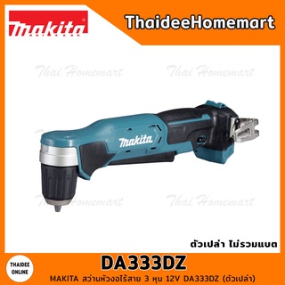 MAKITA สว่านหัวงอไร้สาย 3 หุน 12V DA333DZ มอเตอร์แปรงถ่าน (ตัวเปล่า) รับประกันศูนย์ 1 ปี