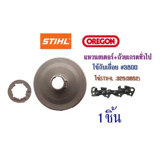 แหวนสเตอร์+ถ้วยเกรดทั่วไปใช้กับเลื่อย#3800 โซ่STIHL .325(3652) จำนวน1ชิ้น