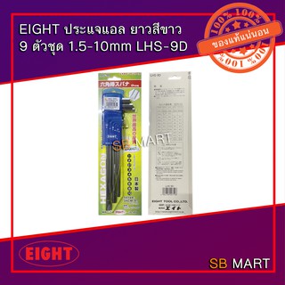 EIGHT ประแจแอล ยาว สีขาว 9 ตัวชุด 1.5-10mm (LHS-9D)