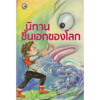 หนังสือ  นิทานชิ้นเอกของโลก    ทุกเรื่องคือสุดยอดคตินิทานที่กล่าวขานว่าเป็นอันดับ 1 ในแต่ละชาติ