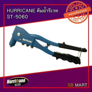 HURRICANE คีมย้ำรีเวท ST-5060