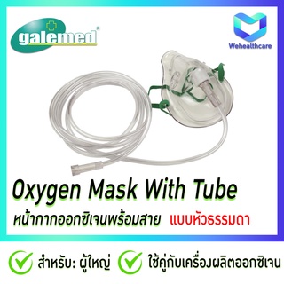 Galemed หน้ากากออกซิเจนพร้อมสาย Oxygen Mask With Tube ยี่ห้อ Galemed