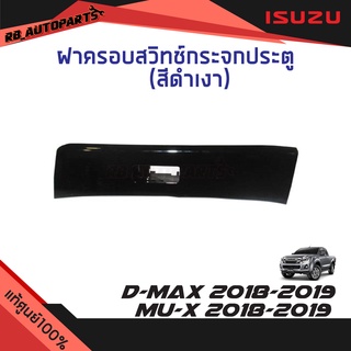 ฝาครอบสวิทช์กระจกประตู ข้างซ้าย สีดำเงา Isuzu D-max ปี 2018-2019 Mu-X ปี 2018-2019 แท้ศูนย์100%