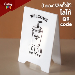 ป้ายตั้งสแกนจ่าย ป้ายQR code ป้ายตกแต่งร้าน