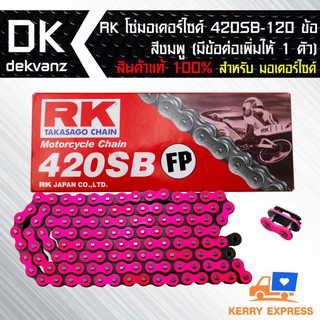 RK โซ่มอเตอร์ไซค์ 420SB-120 ข้อ สีชมพู (มีข้อต่อเพิ่มให้ 1 ตัว) สินค้าแท้ 100%