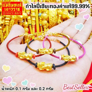 [MKHGOLD] กำไลปี่เซียะทองคำแท้ ลายสลิงหลากสี น้ำหนักทอง 0.1 กรัม  0.2 กรัมและ 0.3 กรัม