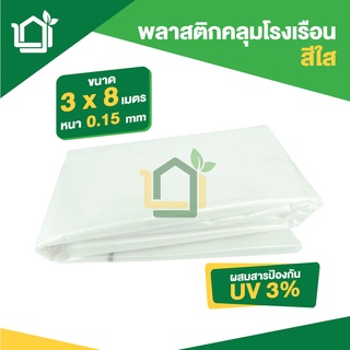 พลาสติกคลุมโรงเรือน ขนาดกว้าง 3 x 8 เมตร หนา 0.15มม uv3% สีใส