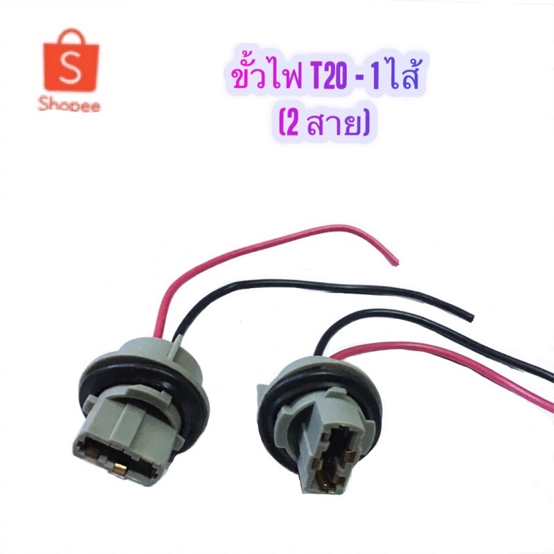 ขั้วไฟ รถยนต์ T20 แบเสียบ - 1 ไส้ (2 สาย) By VOK