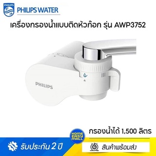 Philips X-Guard AWP3752
เครื่องกรองน้ำใช้ติดหัวก๊อก ไส้กรองชาโคล 4 ชั้น