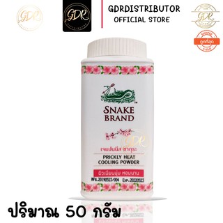 แป้งเย็นตรางู ปริกลี่ฮีท กลิ่นเจแปนนีส ซากุระ ต้นตำรับแป้งเย็น ขนาด 50 กรัม * 1 กระป๋อง snake brand prickly heat cooling