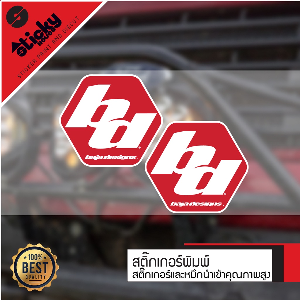 sticker สติ๊กเกอร์ลาย Baja Designs ขายเป็นคู่ งานพิมพ์ 3M กันน้ำกันแดด ติดรถ ติดท้ายรถ ติดประตู ติดได้ทุกที่