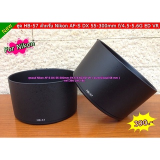 ฮูด Nikon AF-S DX 55-300mm f/4.5-5.6G ED VR