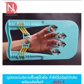 เครื่องบริหารกายภาพนิ้วมือ บริหารยืดเหยียดนิ้วกล้ามเนื้อมัดเล็ก ฟื้นฟูสมรรถภาพนิ้วมือ