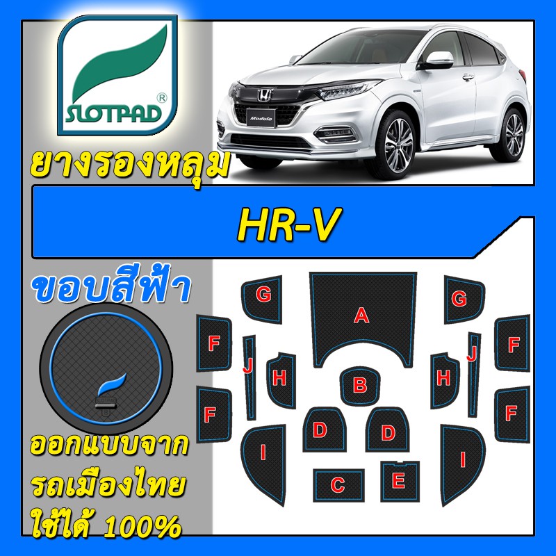 SLOTPAD แผ่นรองหลุม Honda HR-V ออกแบบจากรถในไทย ยางรองแก้ว HRV ยางรองหลุม ที่รองแก้ว SLOT PAD Matt