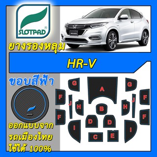 SLOTPAD แผ่นรองหลุม Honda HR-V ออกแบบจากรถเมืองไทย ยางรองแก้ว HRV ยางรองหลุม ที่รองแก้ว SLOT PAD Matt