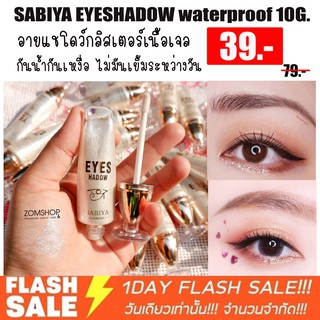 SABIYA อายแชโดว์เจลกากเพชร เพิ่มความแวววาวเจิดจรัสให้ดวงตา EYESHADOW WATERPROOF  10G.