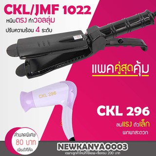 🔥แพ็คคู่สุดคุ้ม🔥 เครื่องหนีบผม CKL / JMF 1022 ที่หนีบผม หนีบตรง หนีบเงา + ไดร์เป่าผม เครื่องเป่าผม ที่เป่าผม CKL 296