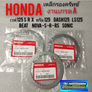 แผ่นเหล็กรองครัทช์ เหล็กรองแผ่นครัช เหล็กรองครัทช์ เวฟ125 r s x ดรีม125 dash125  sonic  ls125  beat nova s r rs.งานเกรดA