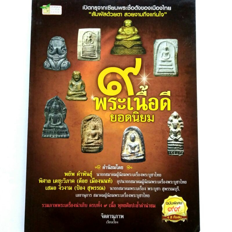 หนังสือพระเครื่อง หนังสือพระ  เปิดกรุเซียนพระ 9 พระเนื้อดียอดนิยม พระบูชา พระเบญจภาคี เนื้อดิน เนิ้อ
