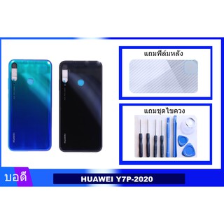 บอดี้HUAWEI Y7P-2020 เคสกลาง+ฝาหลัง  Bodyชุด ฝาหลัง+เคสกลาง HUAWEI Y7P 2020 แถมฟิล์มหลัง+แถมชุดไขควง