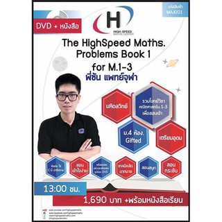 ไฟล์ vdo + หนังสือ MAJ001 : The HighSpeed Maths Problems Book 1 for M.1-3 (DVD+หนังสือ)