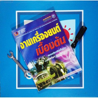 งานเครื่องยนต์เบื้องต้น​ กระดาษ​ปรู๊ฟ​เหลือง ​(9789743894046)