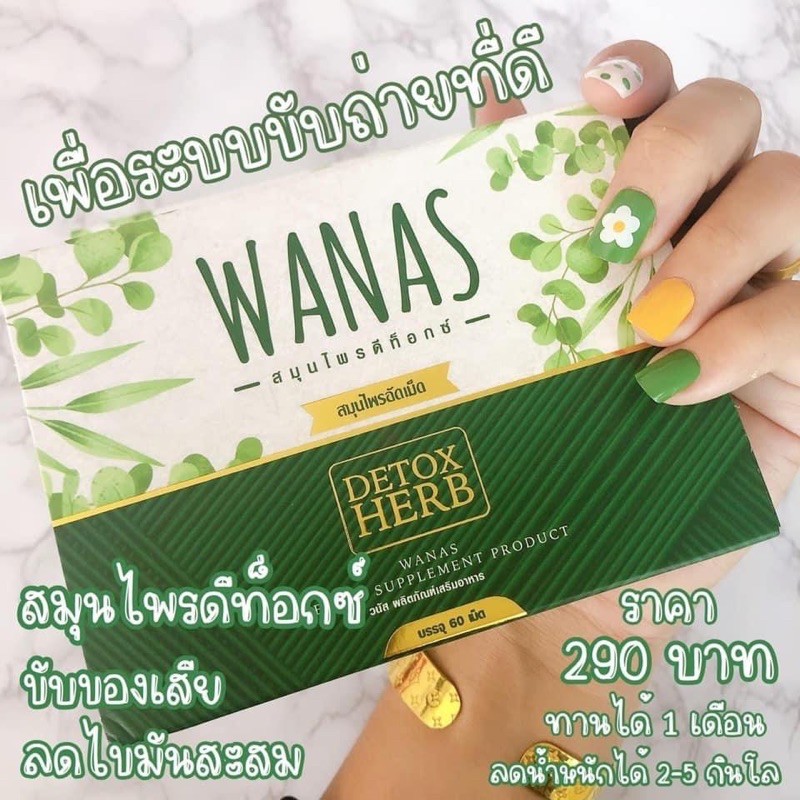 สมุนไพรดีท๊อกซ์WANAS