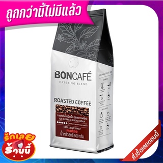 บอนกาแฟ กาแฟแท้คั่วชนิดเม็ด สูตรกาแฟเย็น 500 กรัม Boncafe Iced Coffee Blend Bean 500g