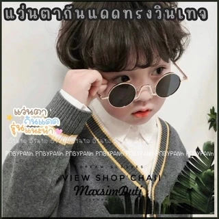 🇹🇭 รุ่นDro209 แว่นตากันแดด ทรงกลมวินเทจ รุ่นนี้ใส่ได้ทั้งผู้ใหญ่และเด็ก ป้องกันUV400