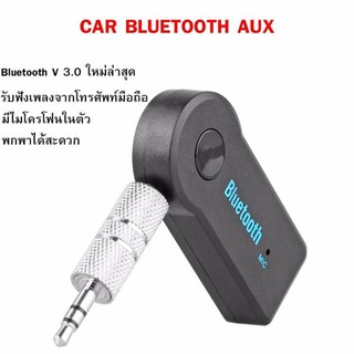 Car Bluetooth เครื่องรับสัญญาณบลูทูล เล่น-ฟังเพลง บลูทูธในรถยนต์ 3.5MM Bluetooth AUX Audio Music Receiver Bluetooth