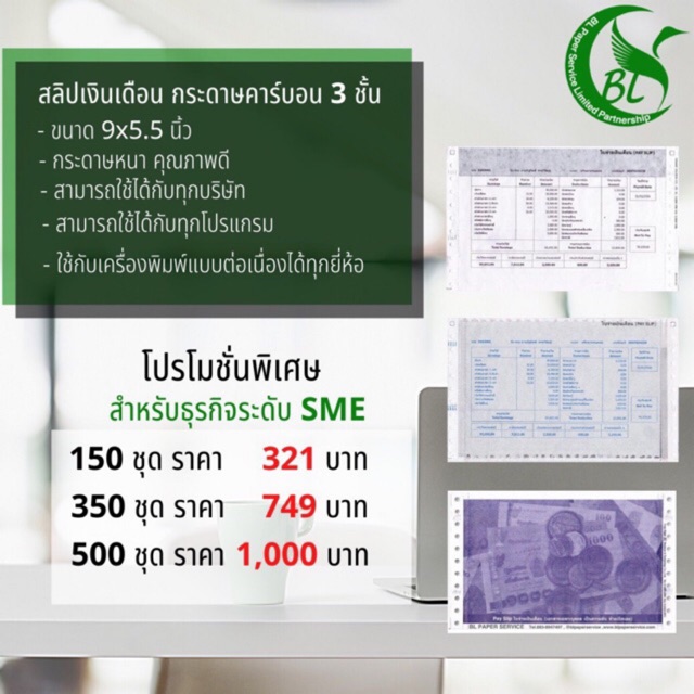 สลิปเงินเดือนคาร์บอน 3 ชั้น แบบกระดาษต่อเนื่อง Promotion ชุดแพ็คสำหรับ SME ที่พนักงานน้อย