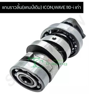 แกนราวลิ้น(แคมเดิม) ICON,WAVE 110-i เก่า G20418