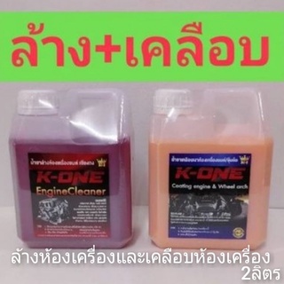 Set คู่2ลิตร แท้💯 น้ำยาล้างห้องเครื่องขจัดคราบน้ำมัน K one สูตรเชียงกง ของแท้100% เกรดดีราคาประหยัด  ขนาด  1 ลิตร