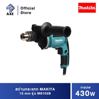 MAKITA M8103B สว่านกระแทก 13 มิล 430W (TH) ปรับรอบซ้าย-ขวา