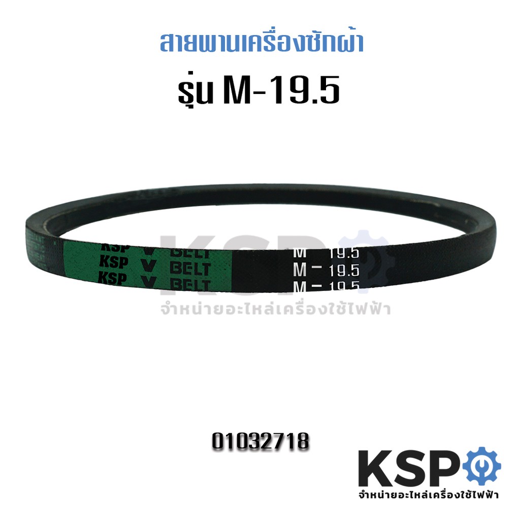 สายพานเครื่องซักผ้า KSP M-19.5