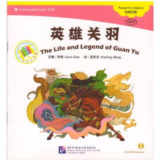 หนังสือนิทานสามก๊ก ตอนตำนานกวนอู (The Life and Legend of Guan Yu) +CD