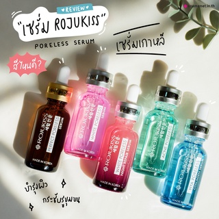 Rojukiss Poreless Serum 18 ml.โรจูคิส พอร์เลส เซรั่ม 6สูตร💥💥