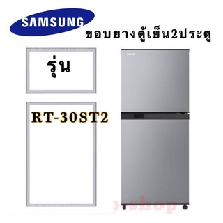 ขอบยางตู้เย็น2ประตู Samsung รุ่นRT-30ST2