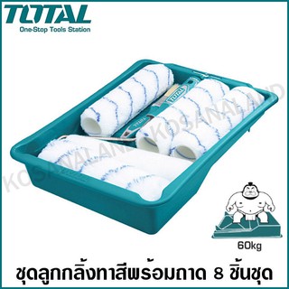 Total ชุดลูกกลิ้งทาสีถร้อมถาดรองสี 8 ชิ้นชุด รุ่น THT811223081 ( 8 in 1 Cylinder Brush ) ลูกกลิ้งทาสี + ถาดสี