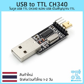 โมดูล USB TTL CH340 แปลง USB เป็นสัญญาณ TTL