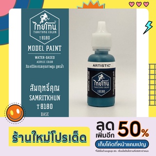 สีโมเดลไทยโทน:เนื้อด้าน:สัมฤทธิ์คุณ: SAMRITKHUN:T8180:ThaiTone Model Paint:Matte:ขนาด 20ml.by ARTISTIC