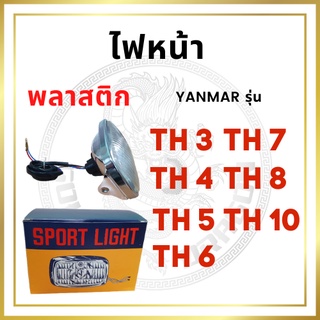 ไฟหน้า พลาสติก รุ่นเก่า ยันม่าร์ รุ่น TH3 TH4 TH5 TH6 TH7 TH8 TH10 สำหรับเครื่อง YANMAR