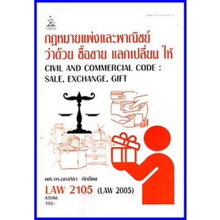 ตำราเรียนราม LAW2005 (LAW2105) กฎหมายแพ่งและพาณิชย์ว่าด้วย ซื้อขาย แลกเปลี่ยน ให้ ผศ.ดร.มณทิชา