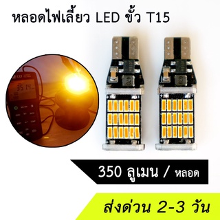 (แพค 2 หลอด) หลอดไฟเลี้ยว LED ขั้ว T15 รถยนต์ มอเตอร์ไซค์ แสงสีส้ม