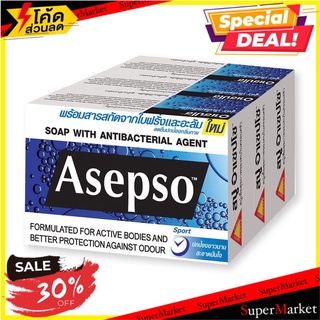 🚚💨พร้อมส่ง!! อาเซปโซ สบู่ก้อน สูตรสปอร์ต ขนาด 80 กรัม แพ็ค 3 ก้อน Asepso Soap Sport 80 g x 3