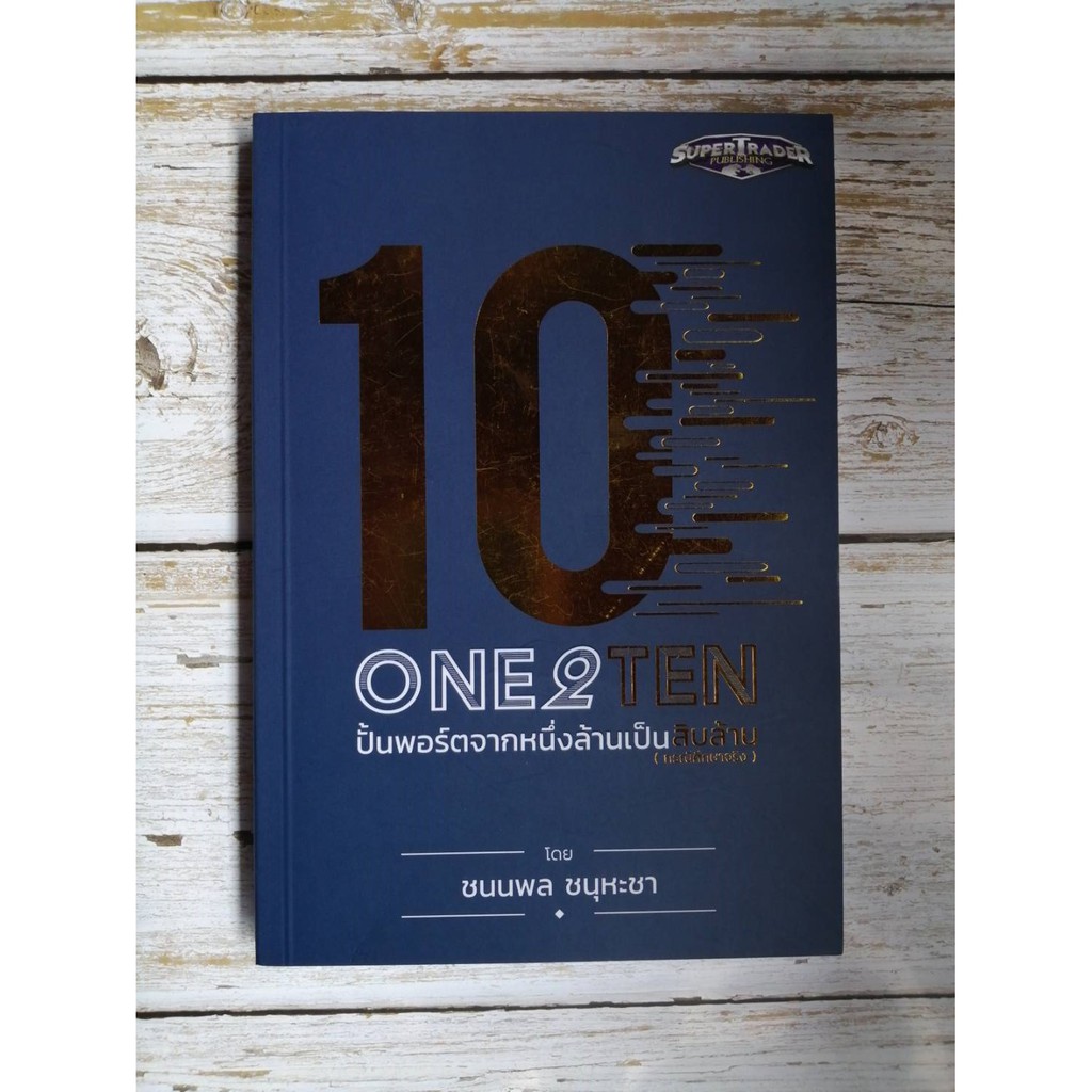 หนังสือใหม่ มือ1 One2Ten ปั้นพอร์ตจากหนึ่งล้านเป็นสิบล้าน