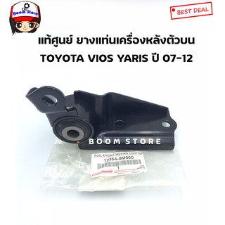 TOYOTA แท้ศูนย์ ยางแท่นเครื่องหลังตัวบน  TOYOTA VIOS YARIS ปี07-12 เบอร์ 123640M060